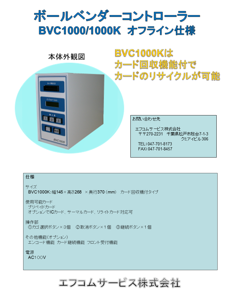 カード型　ﾎﾞｰﾙ貸出機　BVC1000/BVC1000K